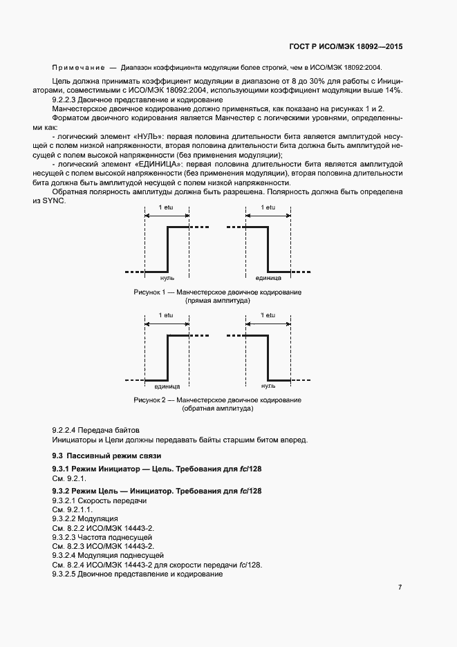 Страница 10 ГОСТ Р ИСО/МЭК 18092-2015