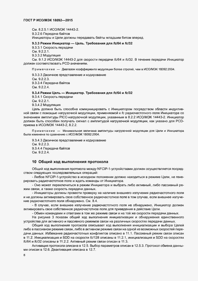 Страница 11 ГОСТ Р ИСО/МЭК 18092-2015