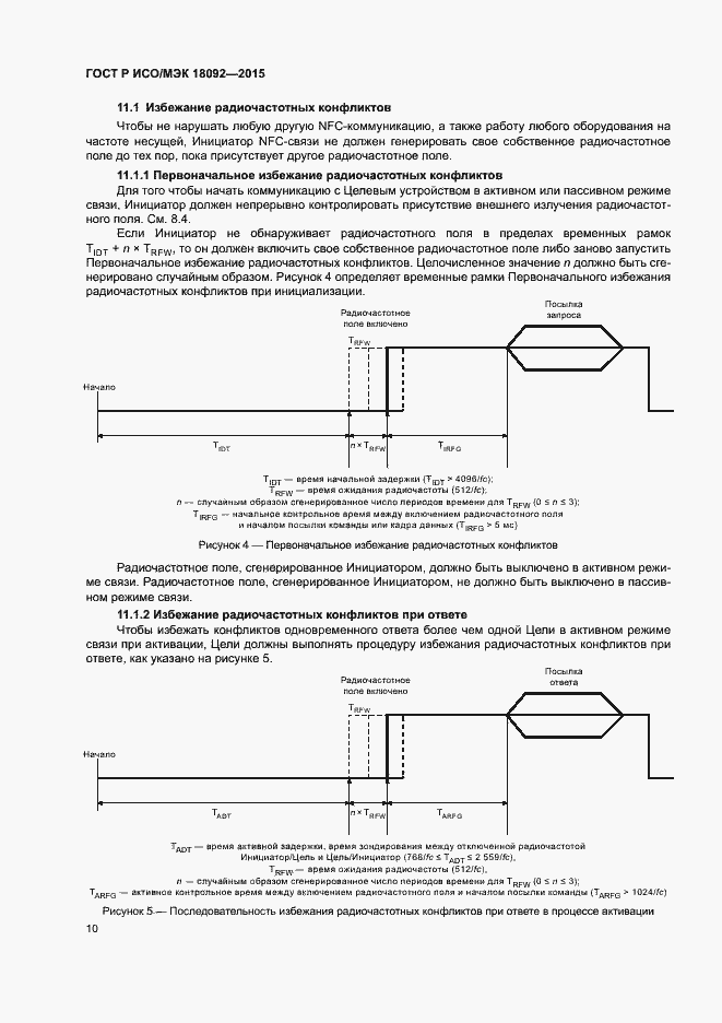 Страница 13 ГОСТ Р ИСО/МЭК 18092-2015