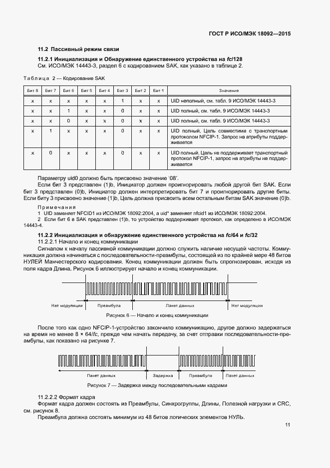 Страница 14 ГОСТ Р ИСО/МЭК 18092-2015