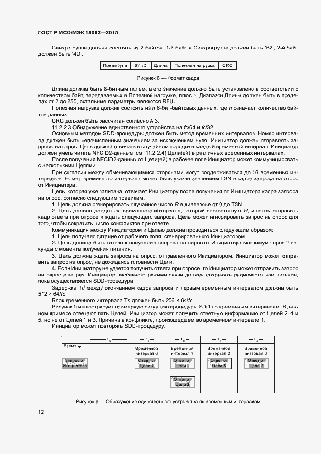 Страница 15 ГОСТ Р ИСО/МЭК 18092-2015