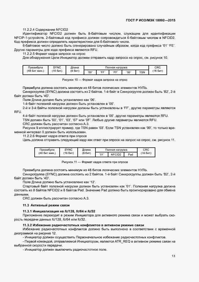 Страница 16 ГОСТ Р ИСО/МЭК 18092-2015