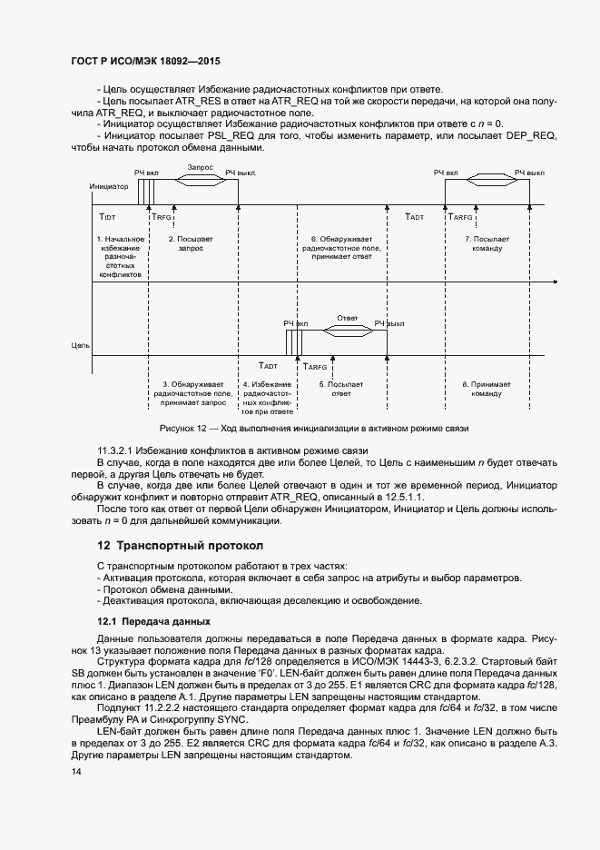 Страница 17 ГОСТ Р ИСО/МЭК 18092-2015