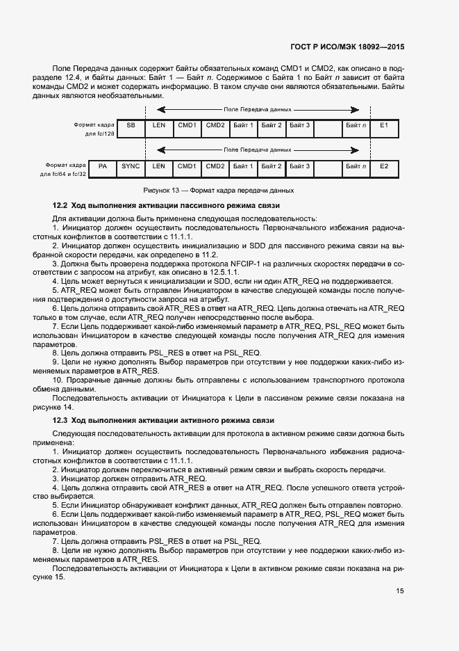 Страница 18 ГОСТ Р ИСО/МЭК 18092-2015
