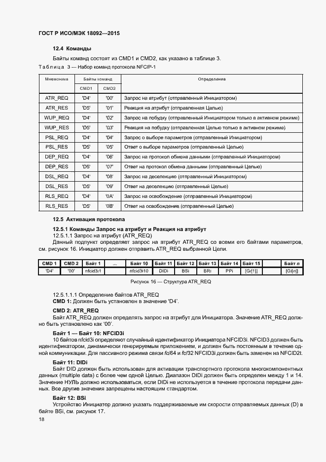 Страница 21 ГОСТ Р ИСО/МЭК 18092-2015