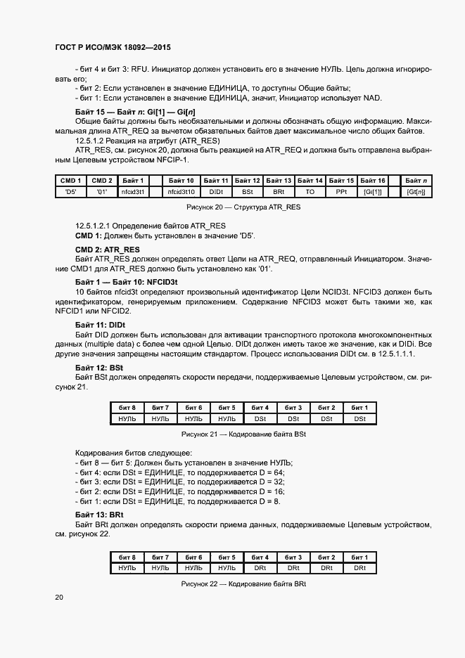 Страница 23 ГОСТ Р ИСО/МЭК 18092-2015