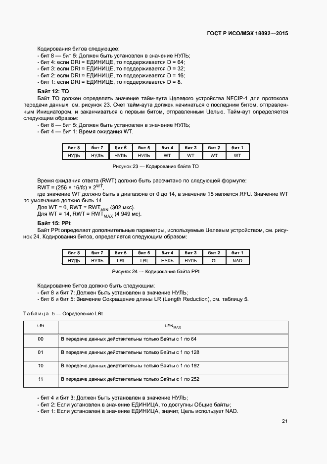 Страница 24 ГОСТ Р ИСО/МЭК 18092-2015