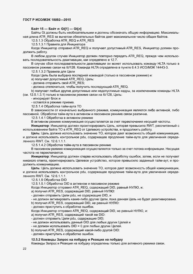 Страница 25 ГОСТ Р ИСО/МЭК 18092-2015