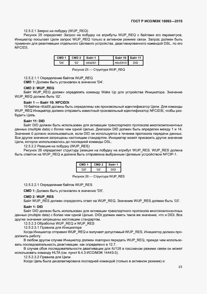 Страница 26 ГОСТ Р ИСО/МЭК 18092-2015