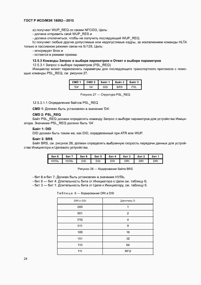 Страница 27 ГОСТ Р ИСО/МЭК 18092-2015