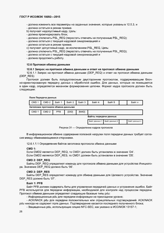 Страница 29 ГОСТ Р ИСО/МЭК 18092-2015