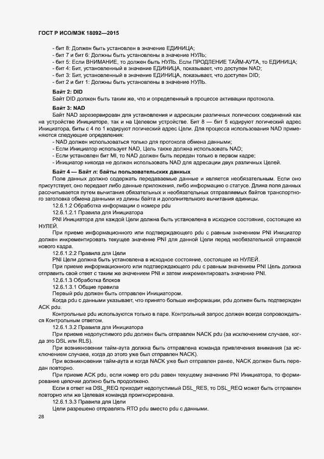 Страница 31 ГОСТ Р ИСО/МЭК 18092-2015