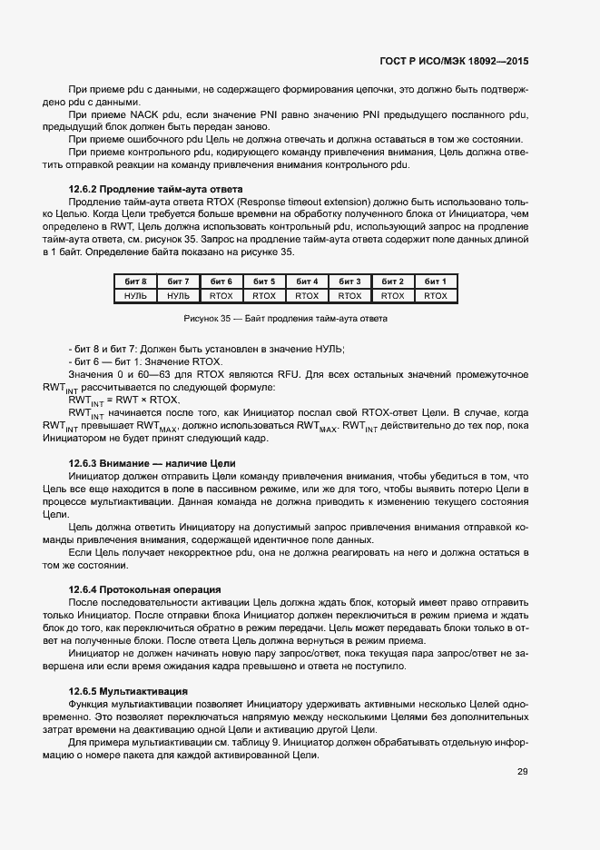 Страница 32 ГОСТ Р ИСО/МЭК 18092-2015