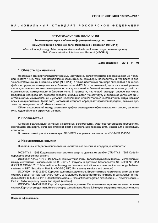 Страница 4 ГОСТ Р ИСО/МЭК 18092-2015