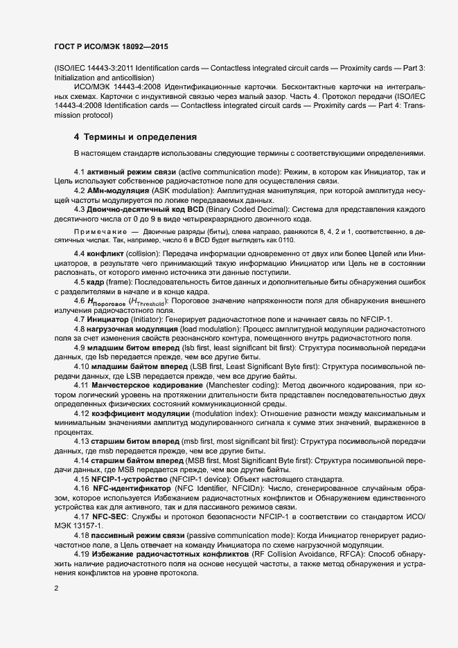 Страница 5 ГОСТ Р ИСО/МЭК 18092-2015