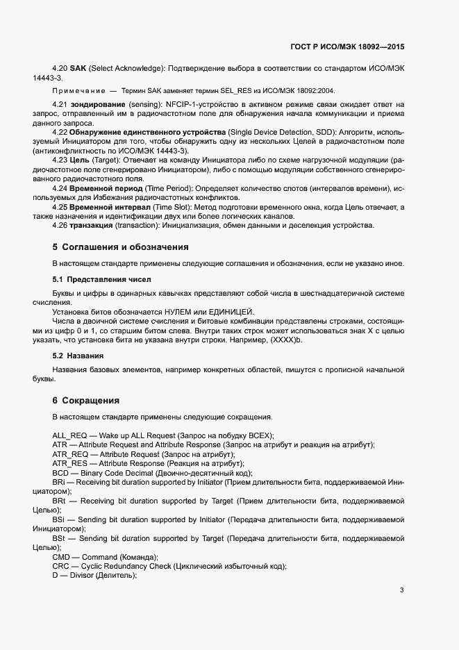 Страница 6 ГОСТ Р ИСО/МЭК 18092-2015