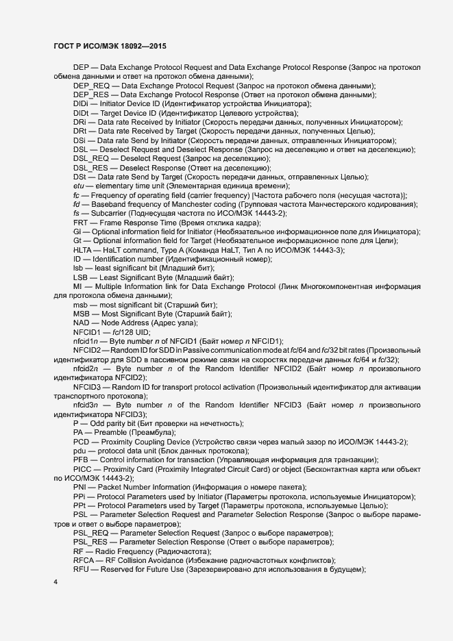 Страница 7 ГОСТ Р ИСО/МЭК 18092-2015