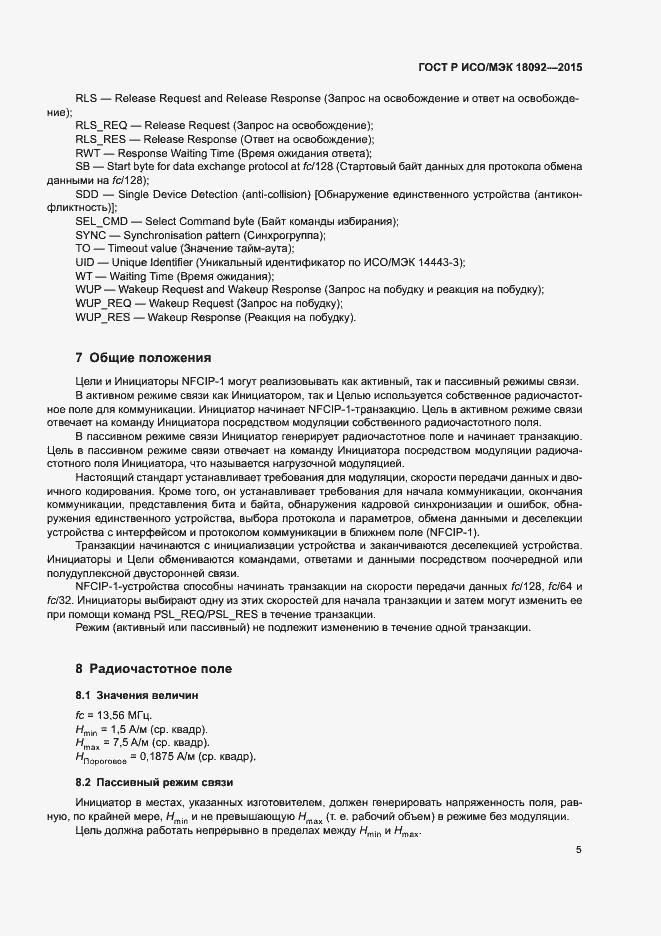 Страница 8 ГОСТ Р ИСО/МЭК 18092-2015