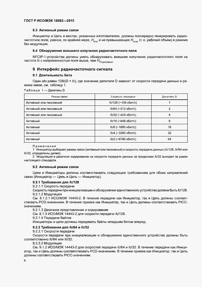 Страница 9 ГОСТ Р ИСО/МЭК 18092-2015