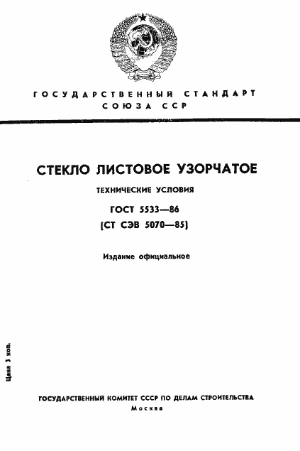 Страница 1 ГОСТ 5533-86
