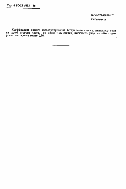 Страница 11 ГОСТ 5533-86