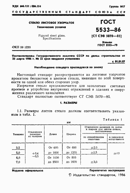 Страница 4 ГОСТ 5533-86