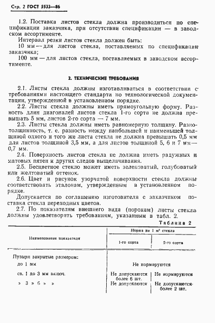 Страница 5 ГОСТ 5533-86