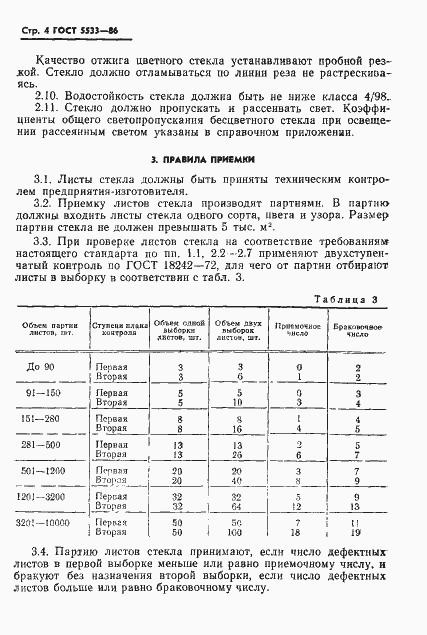 Страница 7 ГОСТ 5533-86