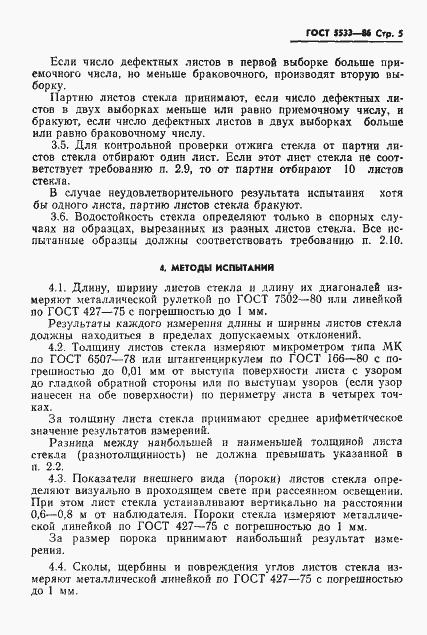 Страница 8 ГОСТ 5533-86