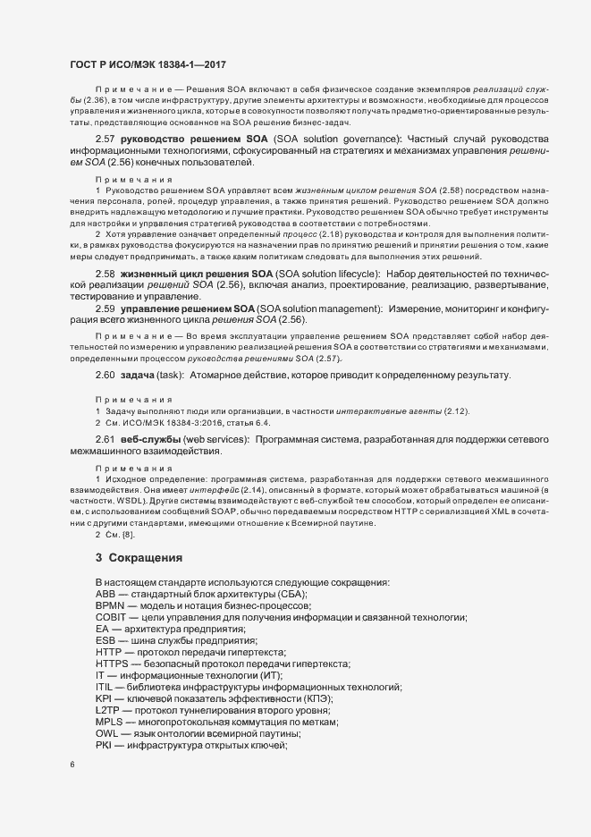 Страница 10 ГОСТ Р ИСО/МЭК 18384-1-2017
