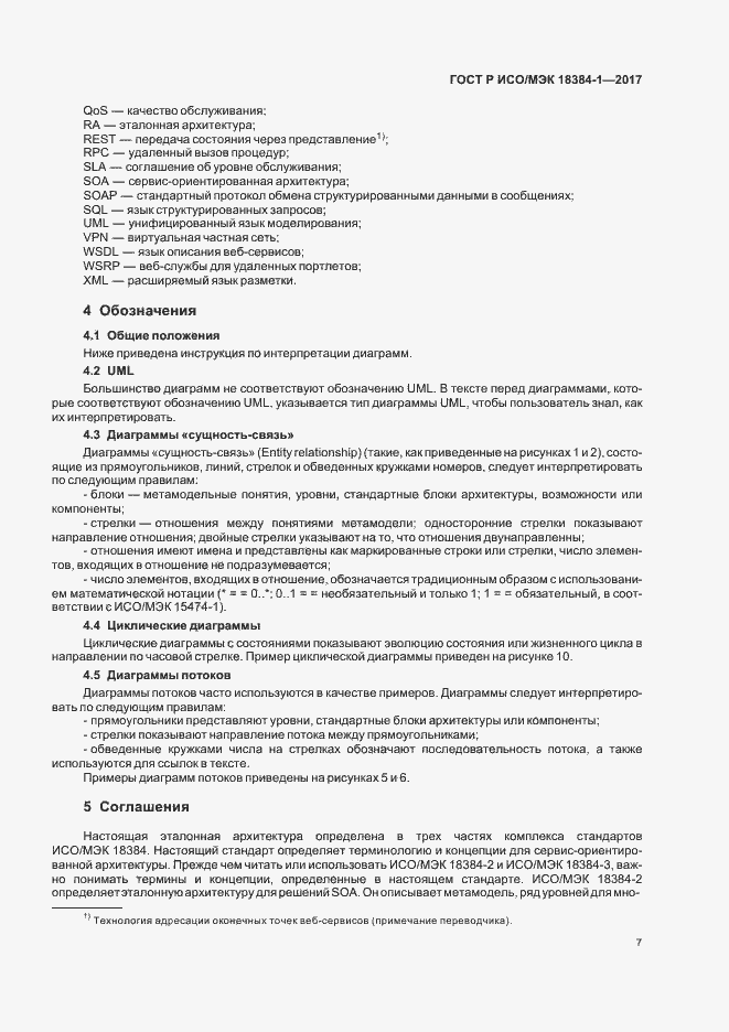 Страница 11 ГОСТ Р ИСО/МЭК 18384-1-2017