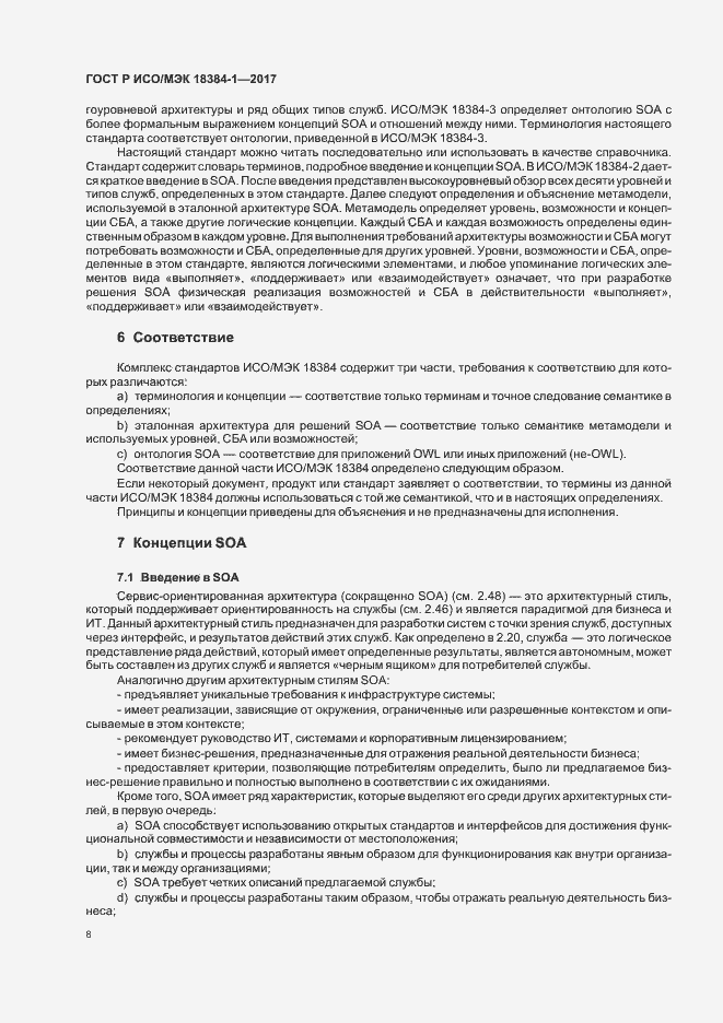 Страница 12 ГОСТ Р ИСО/МЭК 18384-1-2017