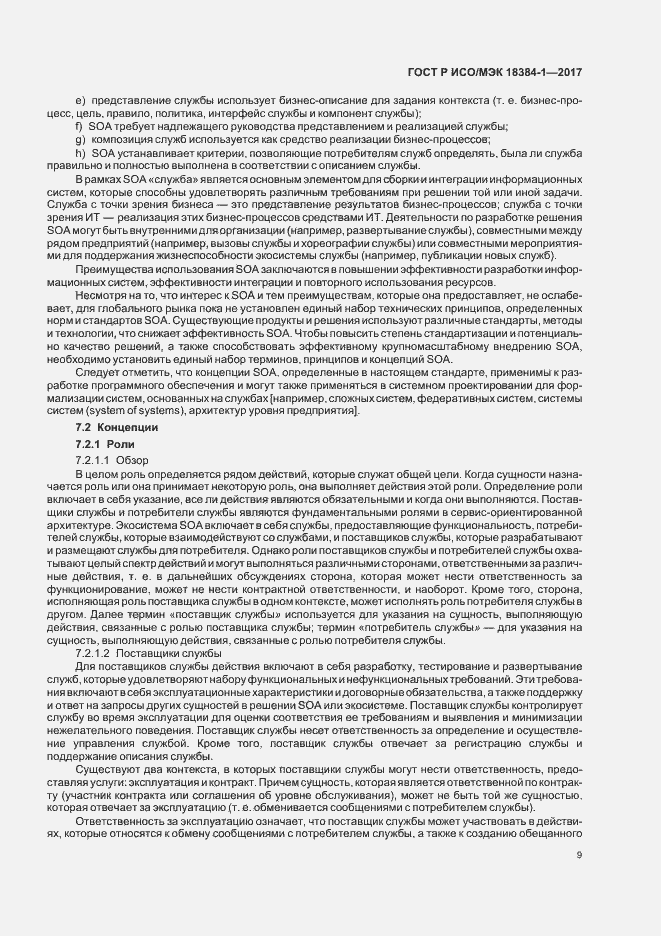 Страница 13 ГОСТ Р ИСО/МЭК 18384-1-2017
