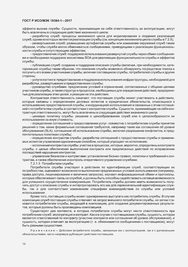 Страница 14 ГОСТ Р ИСО/МЭК 18384-1-2017