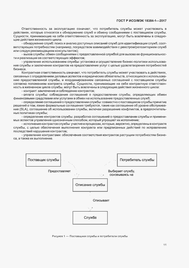 Страница 15 ГОСТ Р ИСО/МЭК 18384-1-2017
