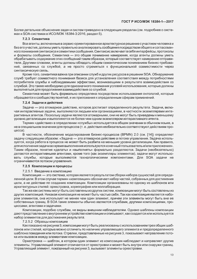Страница 17 ГОСТ Р ИСО/МЭК 18384-1-2017