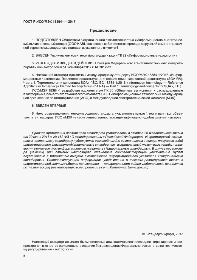 Страница 2 ГОСТ Р ИСО/МЭК 18384-1-2017