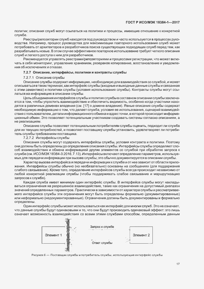 Страница 21 ГОСТ Р ИСО/МЭК 18384-1-2017