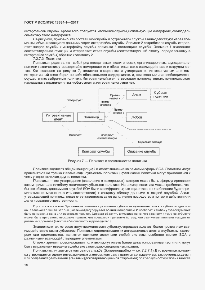 Страница 22 ГОСТ Р ИСО/МЭК 18384-1-2017