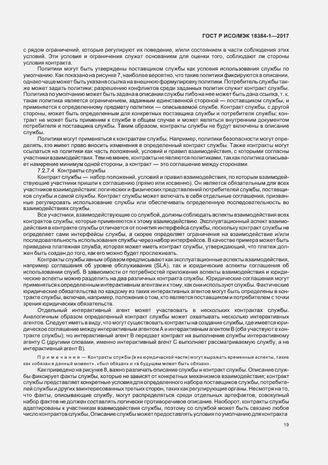 Страница 23 ГОСТ Р ИСО/МЭК 18384-1-2017