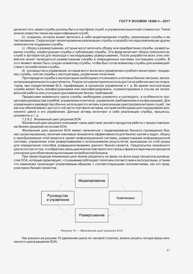 Страница 25 ГОСТ Р ИСО/МЭК 18384-1-2017