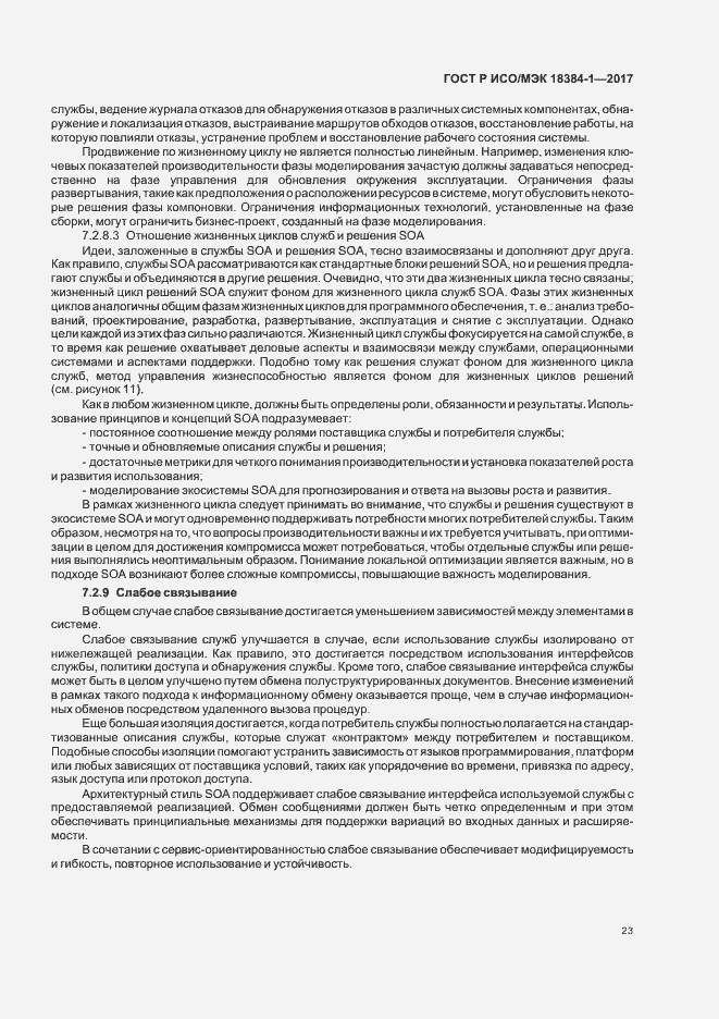 Страница 27 ГОСТ Р ИСО/МЭК 18384-1-2017