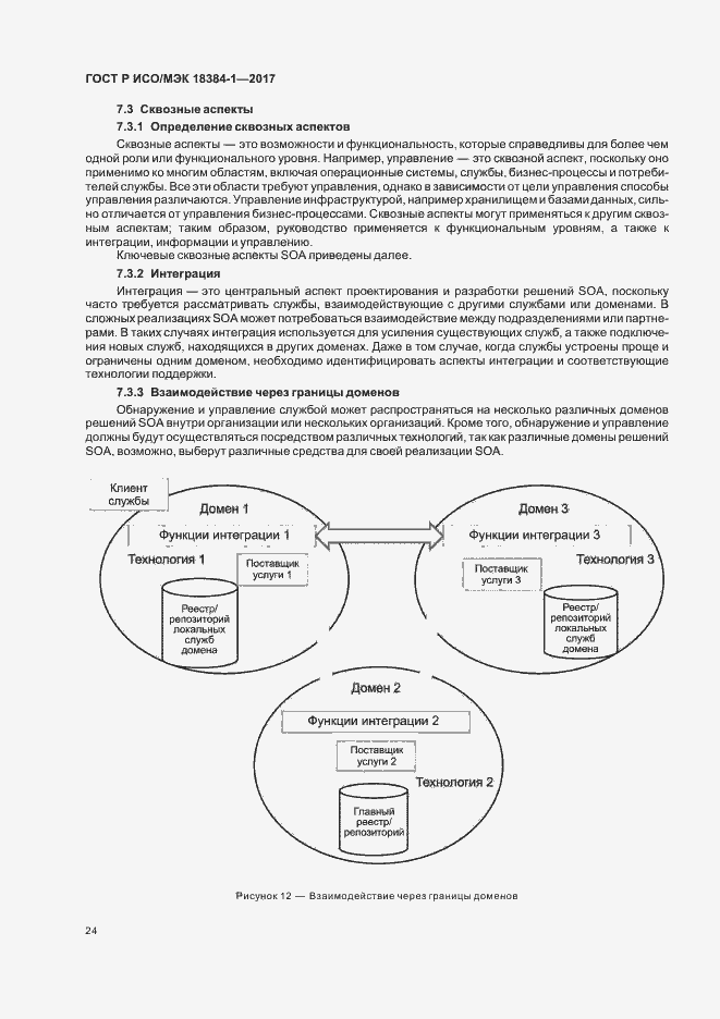 Страница 28 ГОСТ Р ИСО/МЭК 18384-1-2017