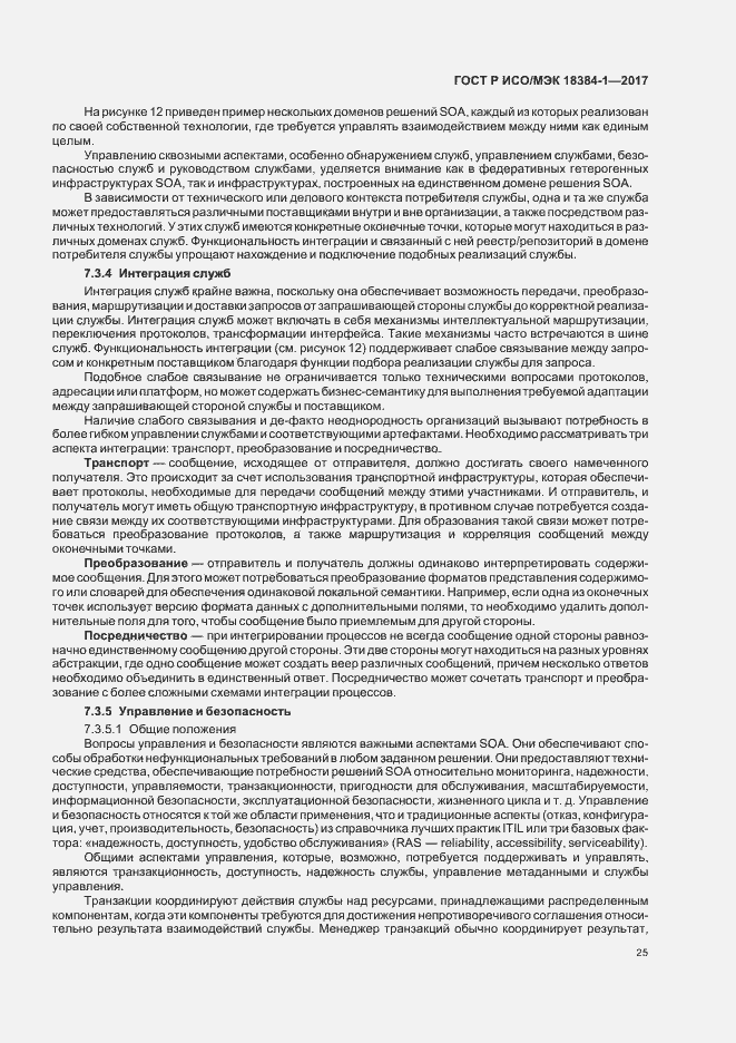 Страница 29 ГОСТ Р ИСО/МЭК 18384-1-2017