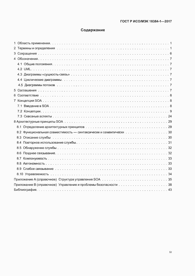Страница 3 ГОСТ Р ИСО/МЭК 18384-1-2017