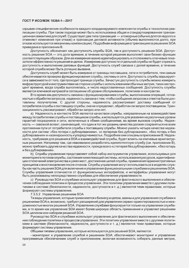Страница 30 ГОСТ Р ИСО/МЭК 18384-1-2017