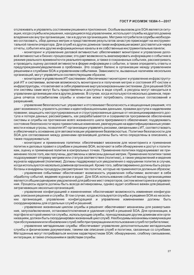 Страница 31 ГОСТ Р ИСО/МЭК 18384-1-2017
