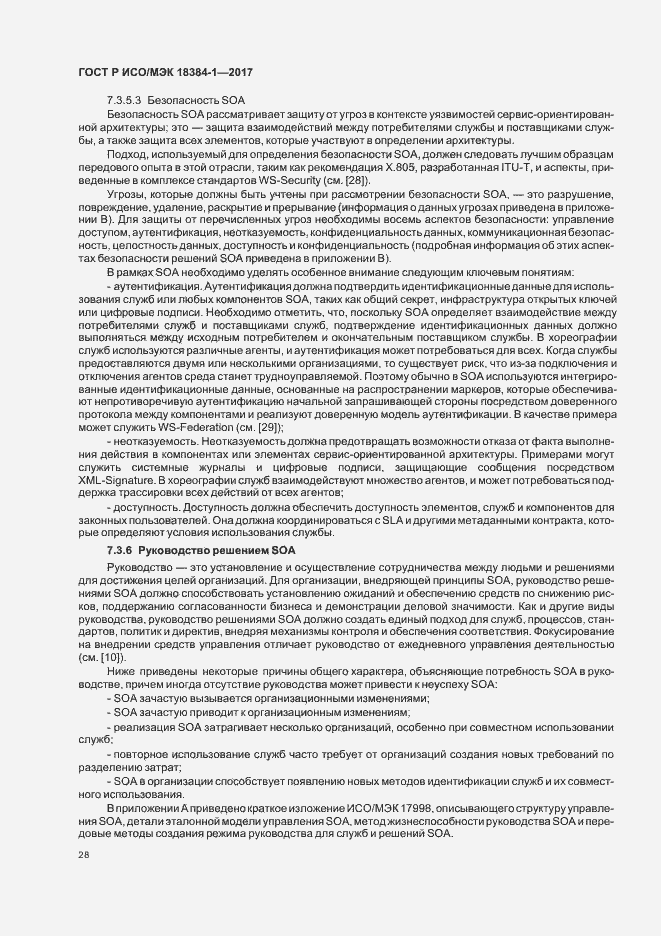 Страница 32 ГОСТ Р ИСО/МЭК 18384-1-2017