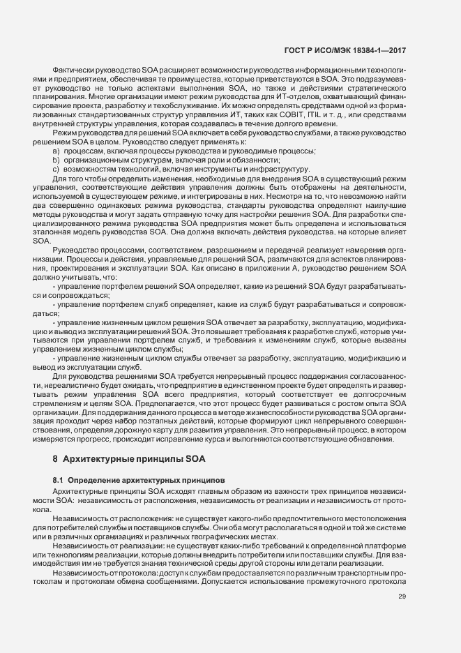 Страница 33 ГОСТ Р ИСО/МЭК 18384-1-2017