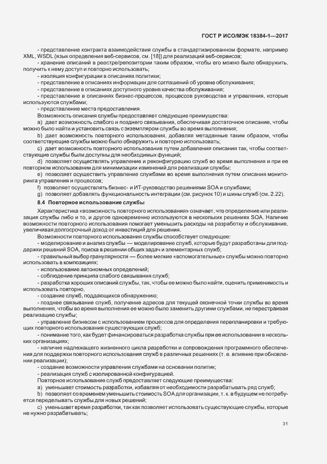 Страница 35 ГОСТ Р ИСО/МЭК 18384-1-2017